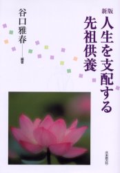 人生を支配する先祖供養