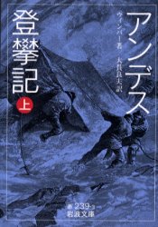アンデス登攀記　上