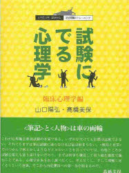 試験にでる心理学　臨床心理学編