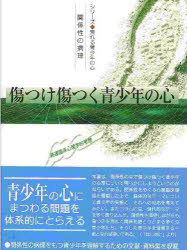 傷つけ傷つく青少年の心　関係性の病理　発達臨床心理学的考察