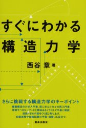 すぐにわかる構造力学
