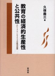 教育の経済的生産性と公共性　ホレース・マンとアメリカ公教育思想