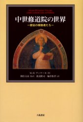 中世修道院の世界　使徒の模倣者たち