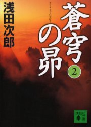 蒼穹の昴　２