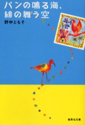 パンの鳴る海、緋の舞う空