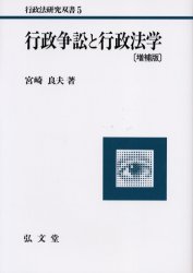 行政争訟と行政法学