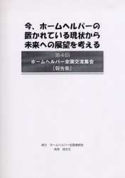 今、ホームヘルパーの置かれている現状から未来への展望を考える