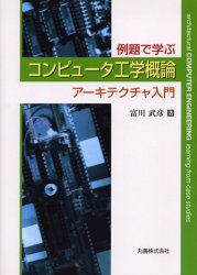 例題で学ぶコンピュータ工学概論　アーキテクチャ入門