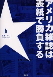 アメリカ雑誌は表紙で勝負する