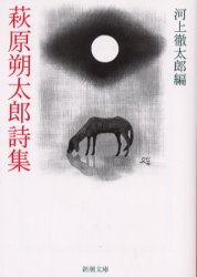 萩原朔太郎詩集