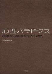 心理パラドクス　錯覚から論理を学ぶ１０１問