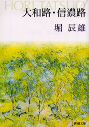 大和路・信濃路