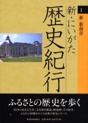 新・にいがた歴史紀行　１