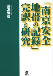 「南京安全地帯の記録」完訳と研究