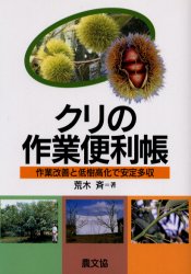 クリの作業便利帳　作業改善と低樹高化で安定多収