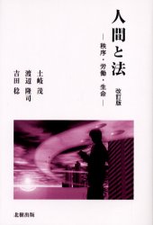 人間と法　秩序・労働・生命
