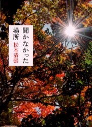 聞かなかった場所