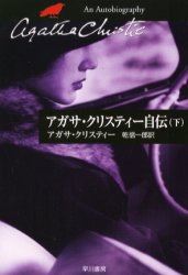 アガサ・クリスティー自伝　下