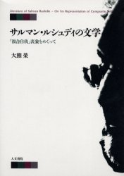 サルマン・ルシュディの文学　「複合自我」表象をめぐって