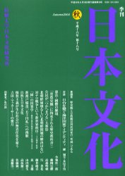 季刊日本文化　第１８号（平成１６年秋）