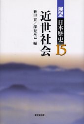展望日本歴史　１５