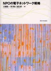 ＮＰＯの電子ネットワーク戦略
