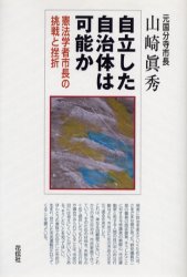 自立した自治体は可能か　憲法学者市長の挑戦と挫折