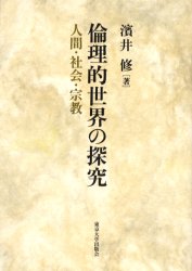 倫理的世界の探究　人間・社会・宗教