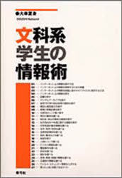 文科系学生の情報術