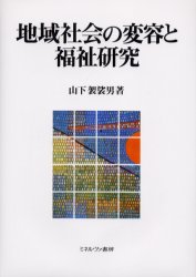 地域社会の変容と福祉研究