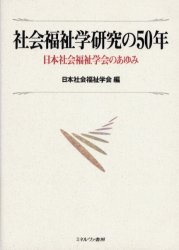 社会福祉学研究の５０年　日本社会福祉学会のあゆみ