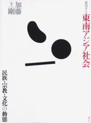 変容する東南アジア社会　民族・宗教・文化の動態