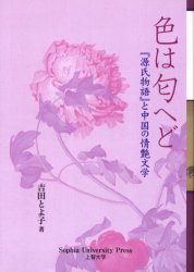色は匂へど　『源氏物語』と中国の情艶文学