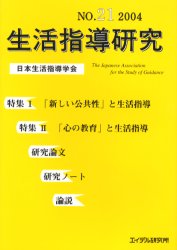 生活指導研究　Ｎｏ．２１