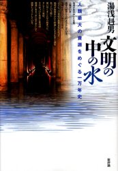 文明の中の水　人類最大の資源をめぐる一万年史