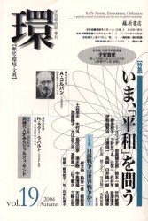 環　歴史・環境・文明　Ｖｏｌ．１９（２００４Ａｕｔｕｍｎ）