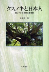 クスノキと日本人　知られざる古代巨樹信仰
