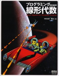 プログラミングのための線形代数