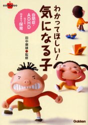 わかってほしい！気になる子　自閉症・ＡＤＨＤなどと向き合う保育