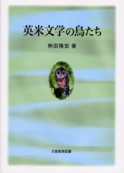 英米文学の鳥たち