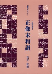 三帖和讃　　　３　正像末和讃