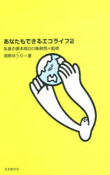 あなたもできるエコライフ　　　２