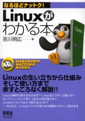 Ｌｉｎｕｘがわかる本