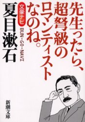 文豪ナビ夏目漱石　先生ったら、超弩級のロマンティストなのね。