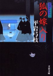 狐の嫁入り　新装版