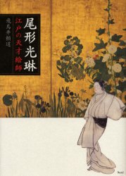 尾形光琳　江戸の天才絵師