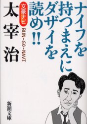 文豪ナビ太宰治　ナイフを持つまえにダザイを読め！！