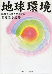地球環境　地球と人間の壁を破る