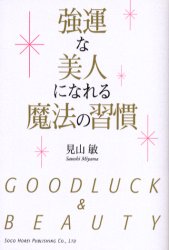 強運な美人になれる魔法の習慣