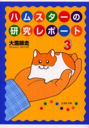 ハムスターの研究レポート　第３巻